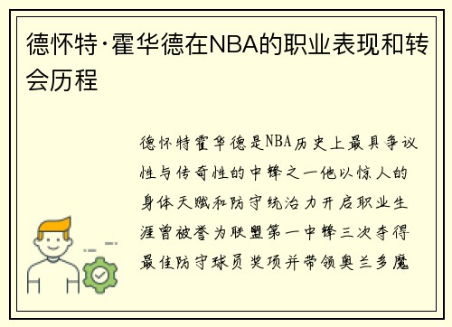 德怀特·霍华德在NBA的职业表现和转会历程