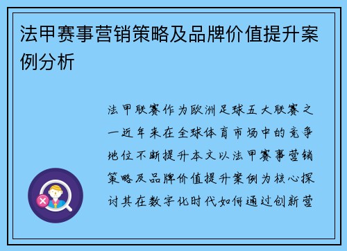 法甲赛事营销策略及品牌价值提升案例分析