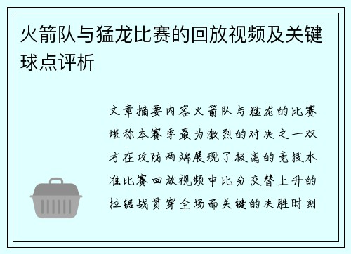 火箭队与猛龙比赛的回放视频及关键球点评析