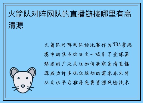 火箭队对阵网队的直播链接哪里有高清源
