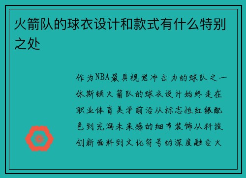 火箭队的球衣设计和款式有什么特别之处
