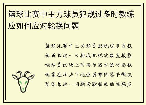 篮球比赛中主力球员犯规过多时教练应如何应对轮换问题