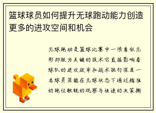 篮球球员如何提升无球跑动能力创造更多的进攻空间和机会