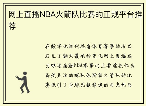 网上直播NBA火箭队比赛的正规平台推荐