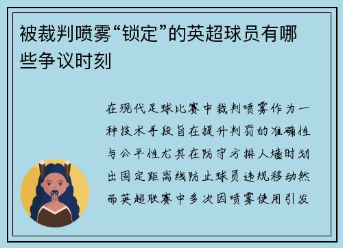 被裁判喷雾“锁定”的英超球员有哪些争议时刻