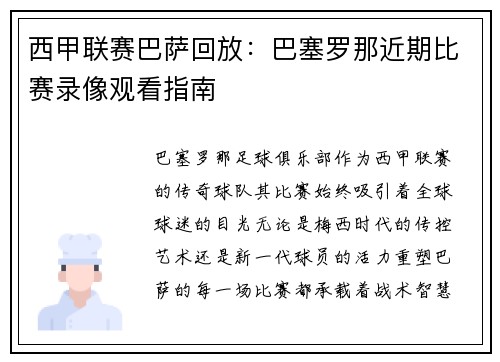 西甲联赛巴萨回放:巴塞罗那近期比赛录像观看指南